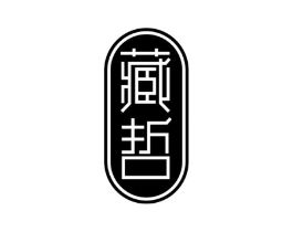 藏哲商标原图 第05类医药