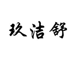 玖洁舒商标原图 第05类医药