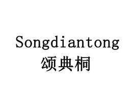颂典桐商标原图 第05类医药