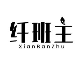 纤班主商标原图 第05类医药