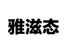 商标原图