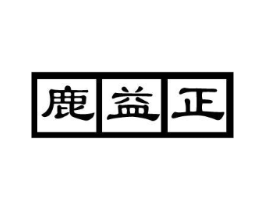 鹿益正商标原图 第05类医药