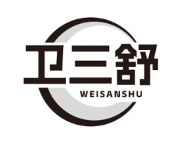 卫三舒商标原图 第05类医药
