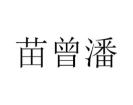 苗曾潘商标原图 第05类医药