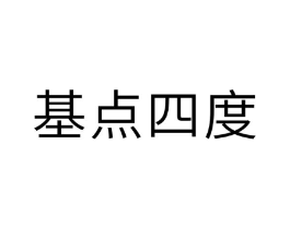 基点四度商标原图 第05类医药