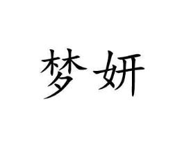 梦妍商标原图 第05类医药