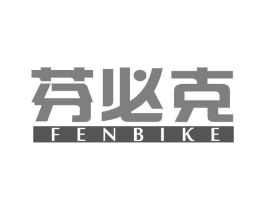 芬必克商标原图 第05类医药