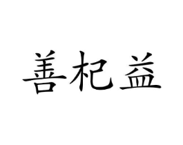 善杞益商标原图 第05类医药