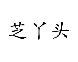 商标原图