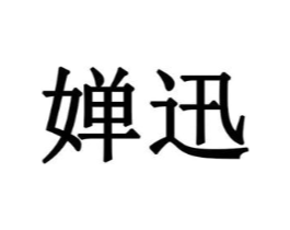 婵迅商标原图 第05类医药