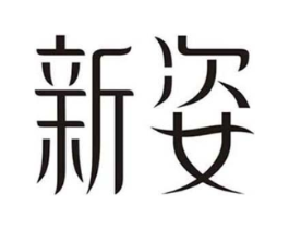 新姿商标原图 第05类医药