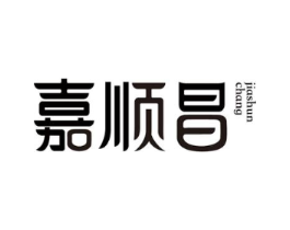 嘉顺昌商标原图 第05类医药