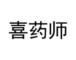 喜药师商标原图 第05类医药