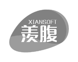 羡腹 XIANSOFT商标原图 第05类医药