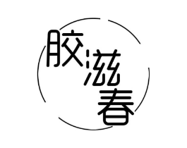 胶滋春商标原图 第05类医药