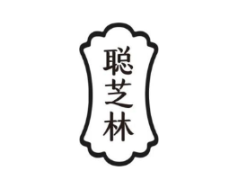 聪芝林商标原图 第05类医药