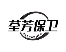 荃芳保卫 ALLBARWEE商标原图 第05类医药