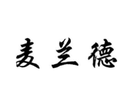 麦兰德商标原图 第05类医药
