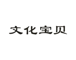 文化宝贝商标原图 第05类医药