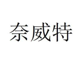 奈威特商标原图 第05类医药