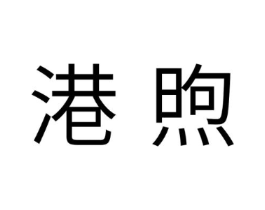 港煦商标原图 第05类医药