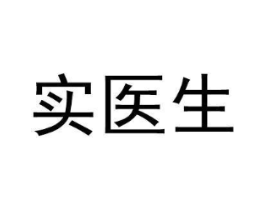 实医生商标原图 第05类医药