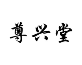 尊兴堂商标原图 第05类医药