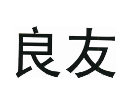 良友商标原图 第05类医药