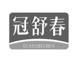 冠舒春商标原图 第05类医药