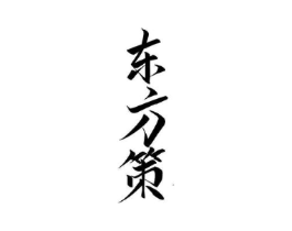 东方策商标原图 第05类医药