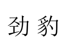 商标原图