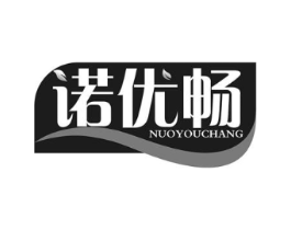 诺优畅商标原图 第05类医药