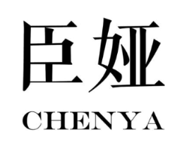 臣娅商标原图 第05类医药