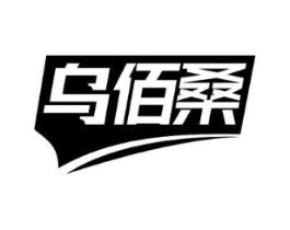 乌佰桑商标原图 第05类医药