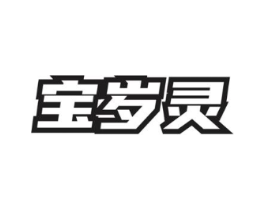 宝岁灵商标原图 第05类医药