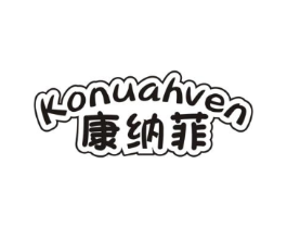 康纳菲 KONUAHVEN商标原图 第05类医药
