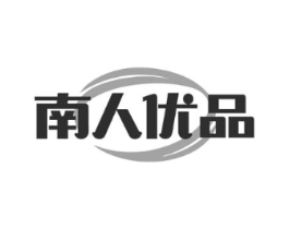 南人优品商标原图 第05类医药