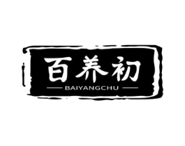 百养初商标原图 第05类医药