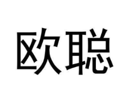 欧聪商标原图 第05类医药
