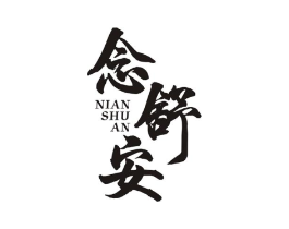 念舒安商标原图 第05类医药