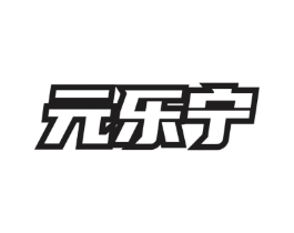 元乐宁商标原图 第05类医药