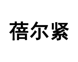 蓓尔紧商标原图 第05类医药