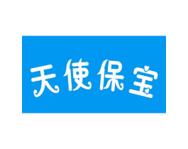 天使保宝商标原图 第05类医药