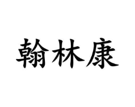 翰林康商标原图 第05类医药