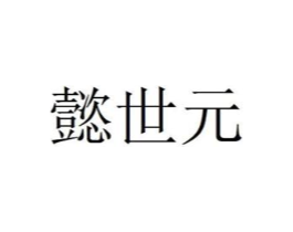 商標(biāo)原圖