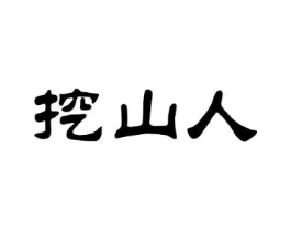 挖山人商标原图 第05类医药