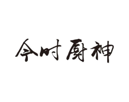 今时厨神商标原图 第05类医药