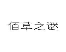佰草之谜商标原图 第05类医药