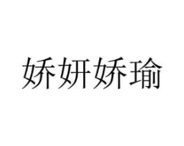 娇妍娇瑜商标原图 第05类医药