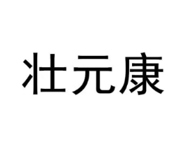 壮元康商标原图 第05类医药